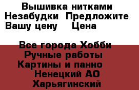 Вышивка нитками Незабудки. Предложите Вашу цену! › Цена ­ 6 000 - Все города Хобби. Ручные работы » Картины и панно   . Ненецкий АО,Харьягинский п.